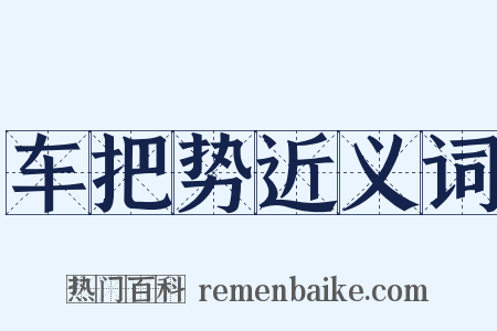 车把势近义词是什么意思的图片